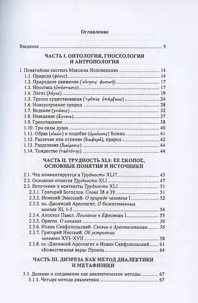 Максим Исповедник: онтология и метод в византийской философии VII в. - фото 2