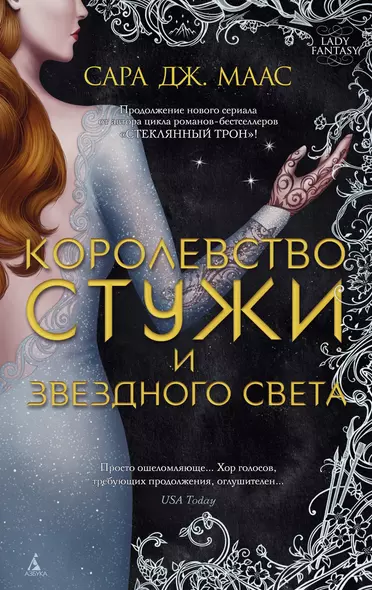 Королевство стужи и звездного света. Цикл Королевство шипов и роз. Книга 4 - фото 1