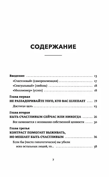 Счастливый и сексуальный миллионер: Неожиданные истины о самореализации, любви и успехе - фото 3