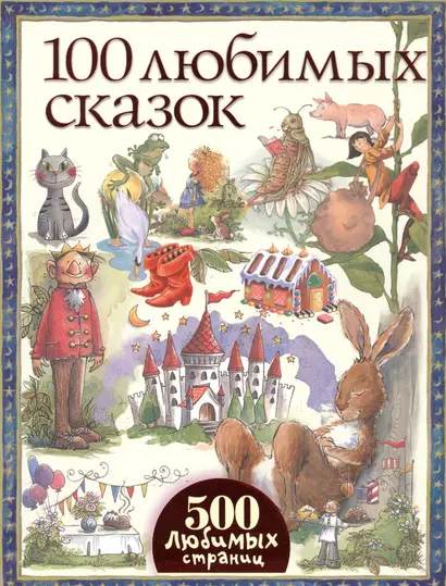 100 любимых сказок - фото 1