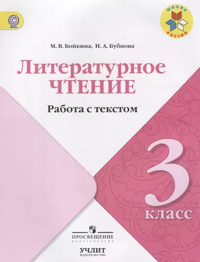 Литературное чтение. Работа с текстом. 3 класс: учебное пособие для общеобразовательных организаций - фото 1