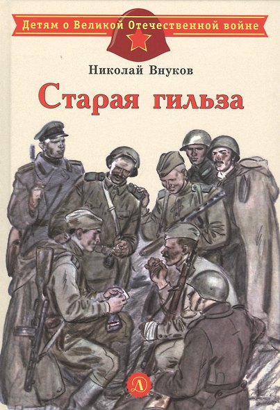 Старая гильза. Рассказы - фото 1
