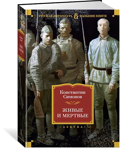 Живые и мертвые - фото 3