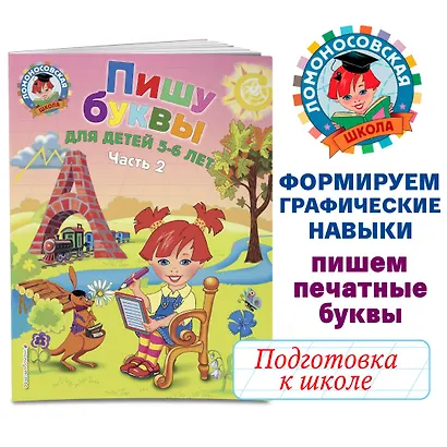 Пишу буквы: для детей 5-6 лет. Ч. 2. 2-е изд, испр. и перераб. - фото 4
