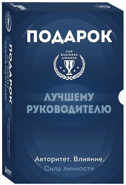 Подарок лучшему руководителю. Авторитет. Влияние. Сила личности - фото 3