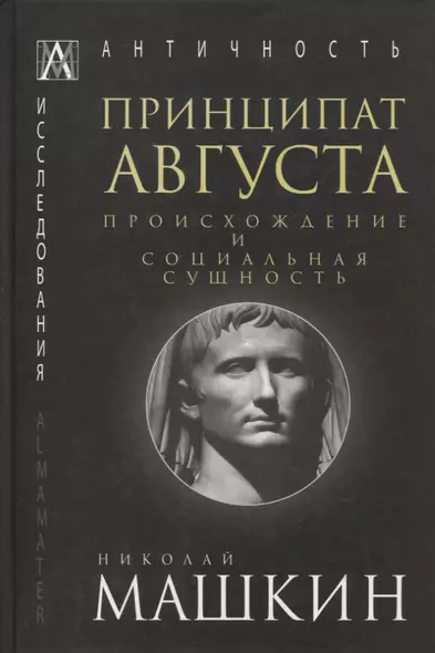 Принципат Августа. Происхождение и социальная сущность - фото 1