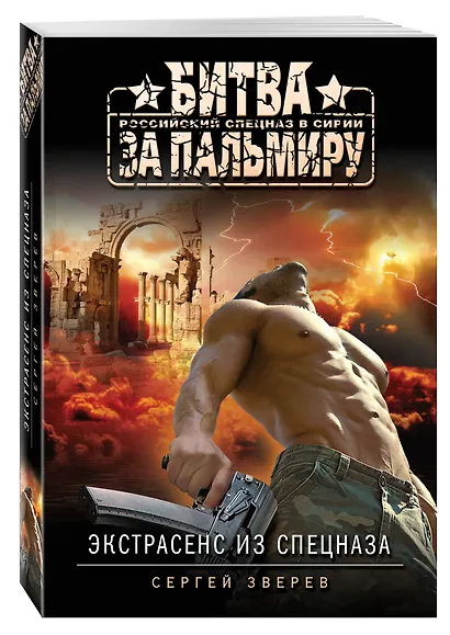 Экстрасенс из спецназа - фото 3