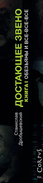 Достающее звено. Книга первая. Обезьяны и все-все-все - фото 4