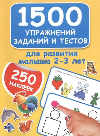 1500 упражнений, заданий и тестов для развития малыша 2-3 лет - фото 1