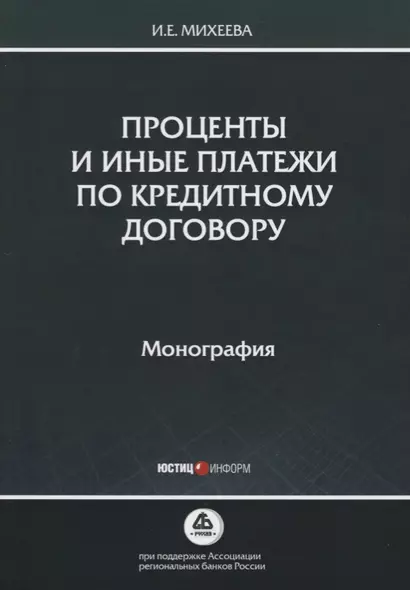 Проценты и иные платежи по кредитному договору. Монография - фото 1