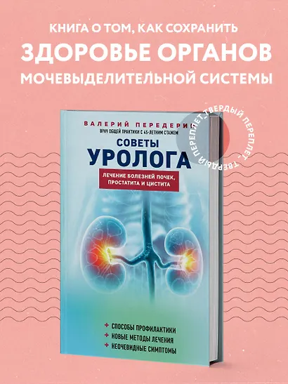 Советы уролога. Лечение болезней почек, простатита и цистита - фото 4
