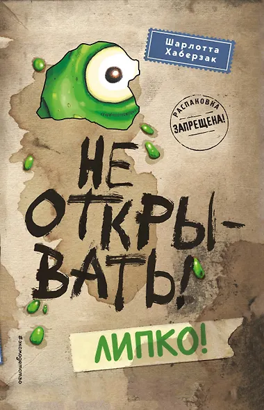 Не открывать! Липко! (#2) (мягкая обложка)_ - фото 1