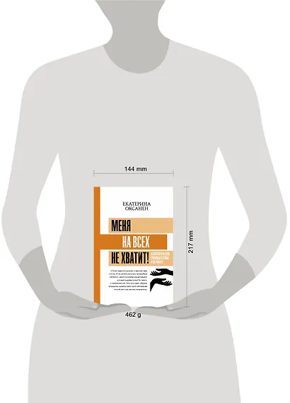 Меня на всех не хватит! Психологические границы в семье и на работе - фото 3