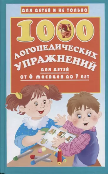 1000 логопедических упражнений от 6 месяцев до 7 лет - фото 1