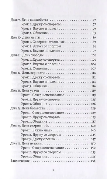 16 дней. Главная книга успешного человека - фото 3