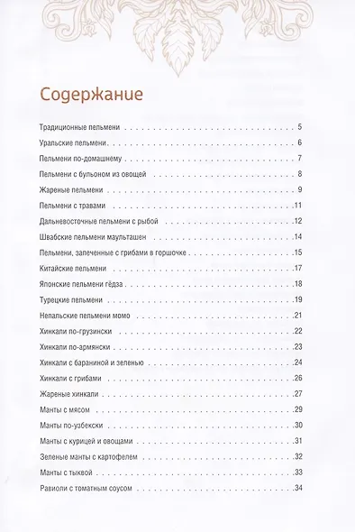 Домашние пельмени, вареники, манты, клецки, хинкали - фото 2