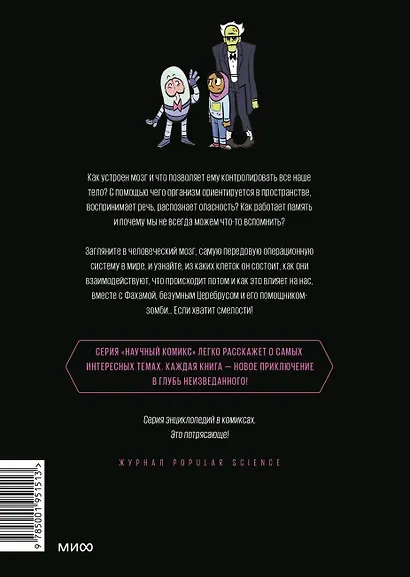 Мозг. Научный комикс - фото 2
