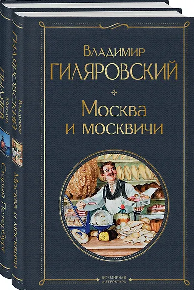 Блеск двух столиц (набор из 2 книг: Москва и москвичи, Старый Петербург) - фото 3