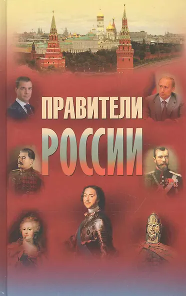 Правители России. 9-21 вв. - фото 1