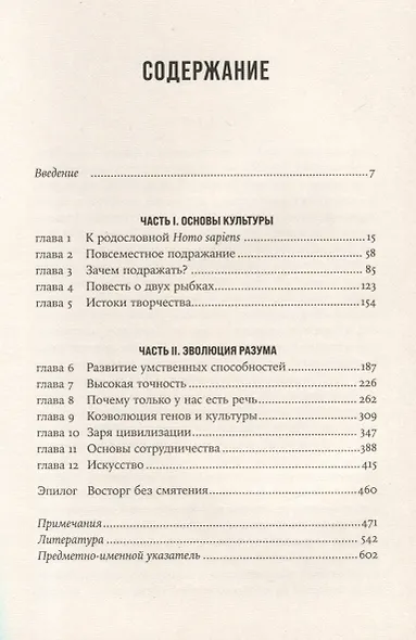 Неоконченная симфония Дарвина. Как культура формировала человеческий разум - фото 3