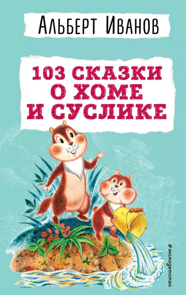 103 сказки о Хоме и Суслике (ил. И. Панкова) - фото 1