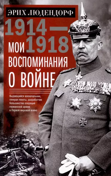 Мои воспоминания о войне 1914—1918 гг. - фото 1