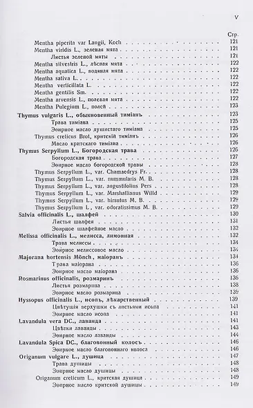 Лекарственные, душистые и технические растения. Культура, собирание дикорастущих растений и обработка их - фото 4