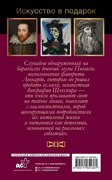 Интимная жизнь гениев (Леонардо, Шекспир, Пикассо) - фото 2