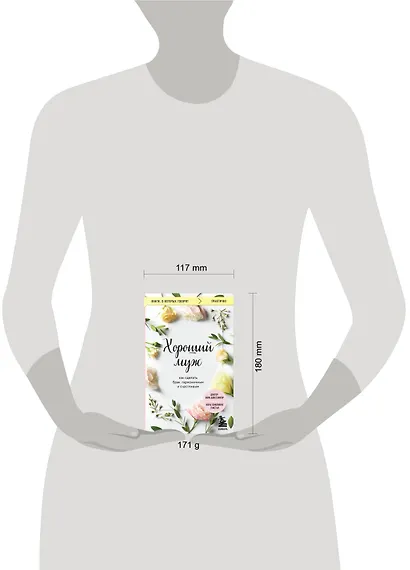 Хороший муж. Как сделать брак гармоничным и счастливым - фото 4