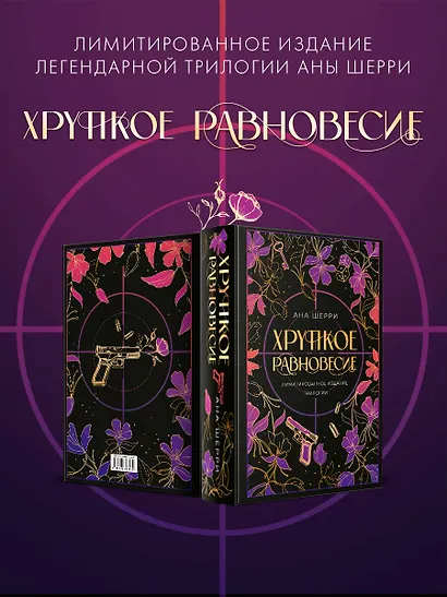 Хрупкое равновесие. Лимитированное издание трилогии - фото 5