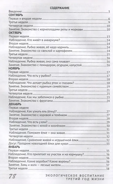 Экологическое воспитание детей. Третий год жизни. Методическое пособие для реализации комплексной образоват. программы "Теремок" - фото 2