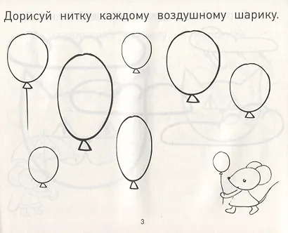 Прописи-дорисовки. Сюжетные картинки с мышкой Машей - фото 2