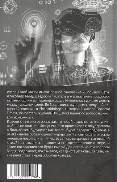 Хозяева Большой Сети. Новая правящая элита - фото 2