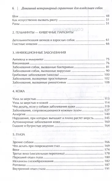 Домашний ветеринарный справочник для владельцев собак - фото 3