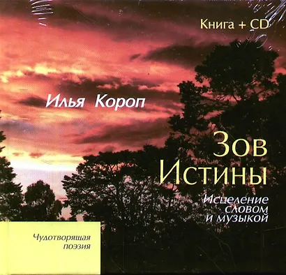 Зов Истины.Исцеление словом и музыкой  (книга + CD) - фото 1
