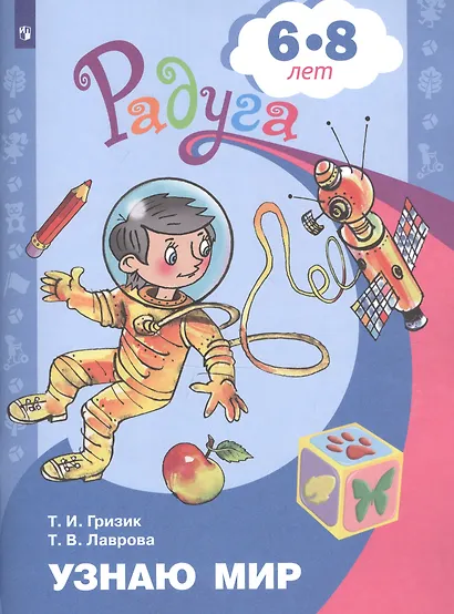 Гризик. Узнаю мир. Развивающая книга для детей 6-8 лет. (ФГОС) - фото 2