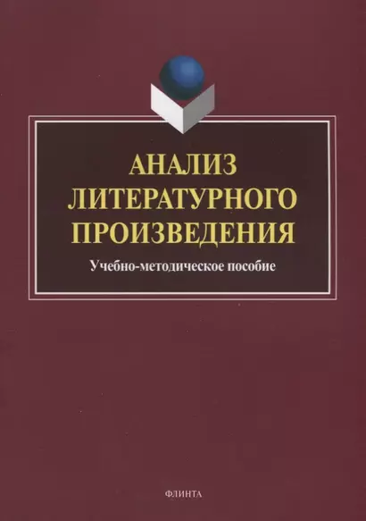 Анализ литературного произведения. Учебно-методическое пособие - фото 1