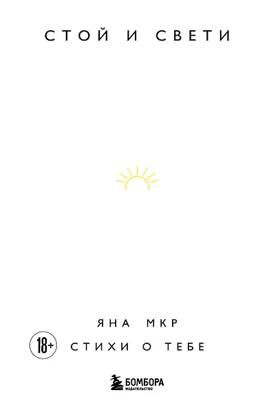 Стой и свети. Стихи о тебе - фото 1