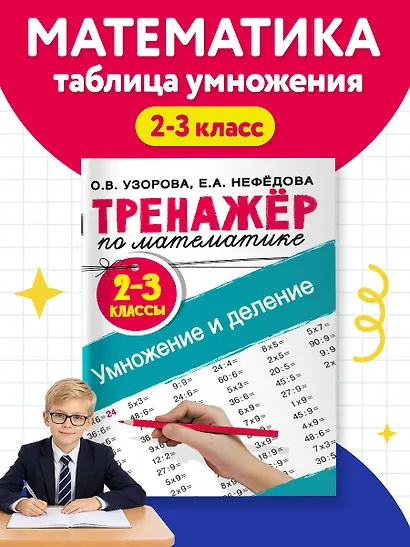 Тренажер по математике. Умножение и деление. 2-3 классы - фото 4