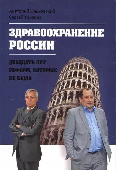 Здравоохранение России. Двадцать лет реформ, которых не было - фото 1