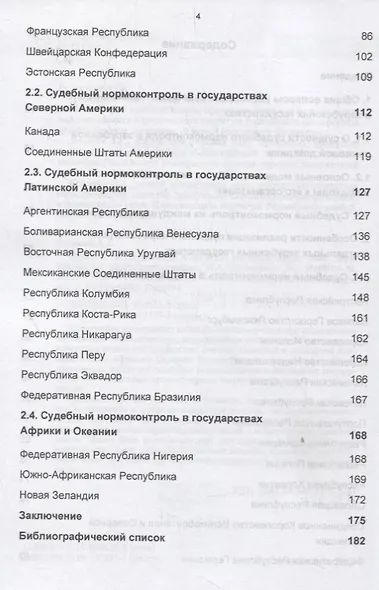 Правовое регулирование судебного нормоконтроля. Опыт зарубежных государств - фото 3