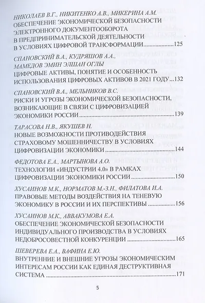 Актуальные проблемы обеспечения экономической безопасности и противодействия коррупции и теневой экономике. Сб.науч.тру. В 2 - фото 4