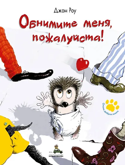 Обнимите меня, пожалуйста! - фото 1