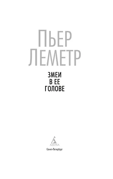 Змеи в ее голове - фото 5