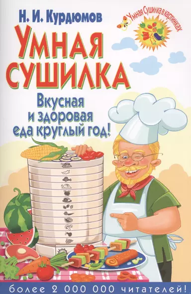 Умная сушилка. Вкусная и здоровая еда круглый год! - фото 1