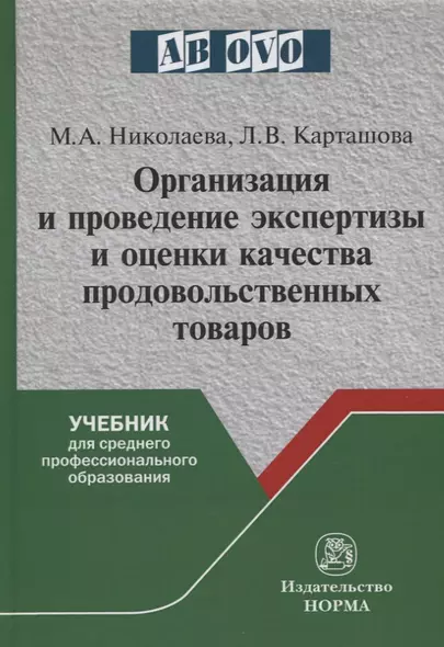 Организация и проведение экспертизы и оценки качества продовольственных товаров. Учебник - фото 1