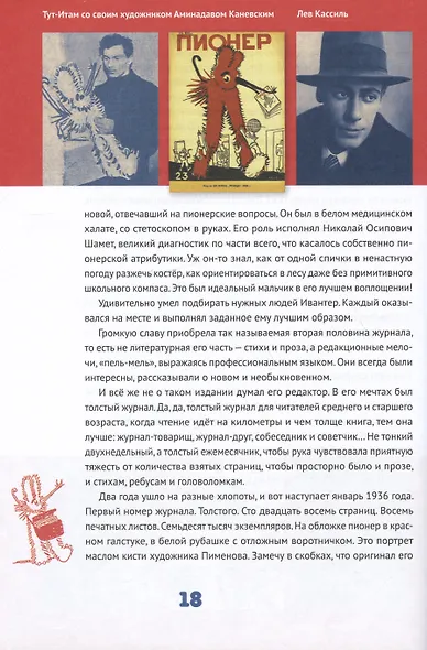 Пионер без галстука. Книга воспоминаний. Сборник статей и воспоминаний об истории журнала "Пионер" - фото 6