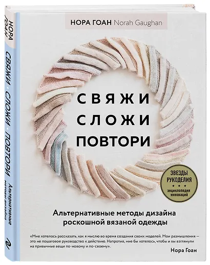 Свяжи, сложи, повтори. Альтернативные методы дизайна и конструирования роскошной вязаной одежды - фото 3