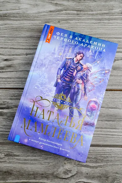 Фея в Академии Черного дракона - фото 6