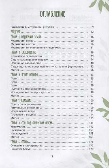 Магия природы: медитации и ритуалы, чтобы обрести свой внутренний голос - фото 2